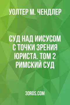 Обложка аудиокниги «Суд над Иисусом с точки зрения юриста. Том 2: Римский суд»