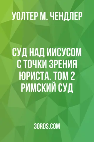 Обложка аудиокниги «Суд над Иисусом с точки зрения юриста. Том 2: Римский суд»