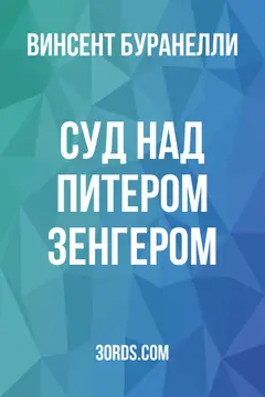 Обложка аудиокниги «Суд над Питером Зенгером»