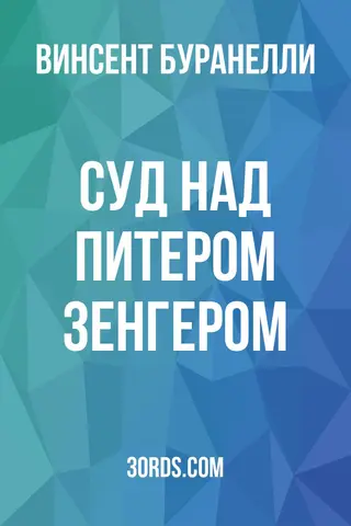 Обложка аудиокниги «Суд над Питером Зенгером»