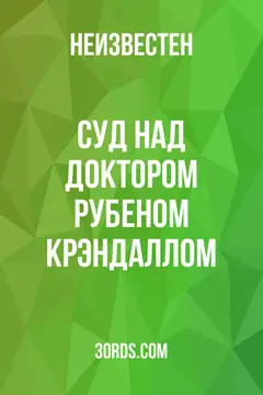 Обложка аудиокниги «Суд над доктором Рубеном Крэндаллом»