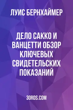 Обложка аудиокниги «Дело Сакко и Ванцетти: Обзор ключевых свидетельских показаний»