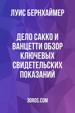 Обложка аудиокниги «Дело Сакко и Ванцетти: Обзор ключевых свидетельских показаний»