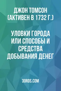 Обложка аудиокниги «Уловки города: или способы и средства добывания денег»