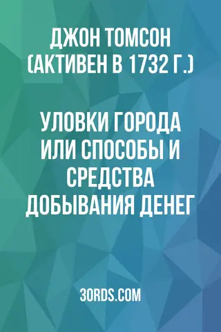 Обложка аудиокниги «Уловки города: или способы и средства добывания денег»