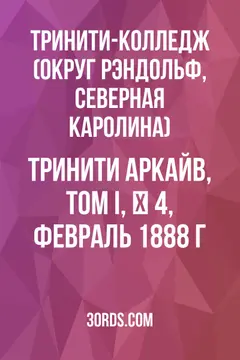 Обложка аудиокниги «Тринити Аркайв, Том I, № 4, февраль 1888 г.»