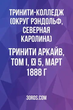Обложка аудиокниги «Тринити Аркайв, Том I, № 5, март 1888 г.»