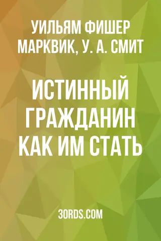 Обложка аудиокниги «Истинный гражданин: как им стать»