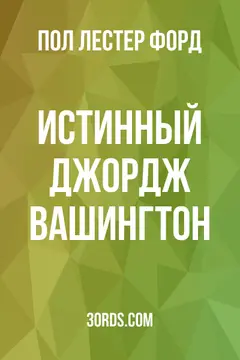 Обложка аудиокниги «Истинный Джордж Вашингтон»