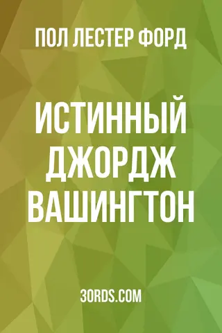 Обложка аудиокниги «Истинный Джордж Вашингтон»