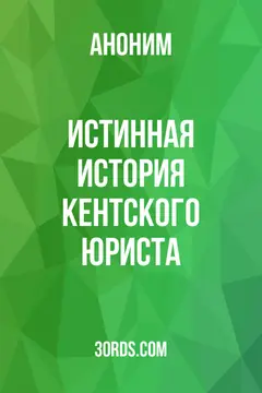 Обложка аудиокниги «Истинная история кентского юриста»