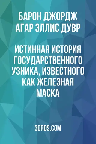 Обложка аудиокниги «Истинная история государственного узника, известного как Железная маска»