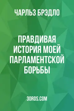 Обложка аудиокниги «Правдивая история моей парламентской борьбы»