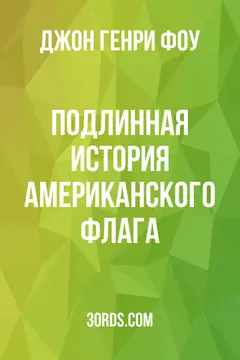 Обложка аудиокниги «Подлинная история американского флага»