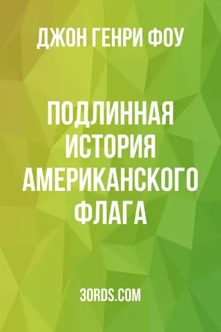 Обложка аудиокниги «Подлинная история американского флага»