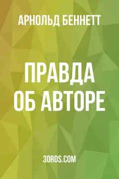 Обложка аудиокниги «Правда об авторе»