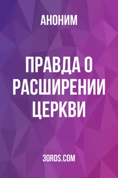 Обложка аудиокниги «Правда о расширении церкви»