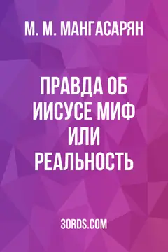 Обложка аудиокниги «Правда об Иисусе: миф или реальность?»