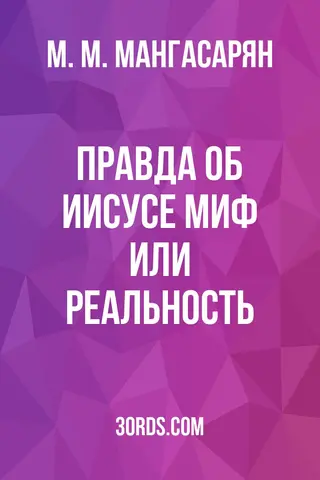 Обложка аудиокниги «Правда об Иисусе: миф или реальность?»