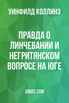 Обложка аудиокниги «Правда о линчевании и негритянском вопросе на Юге»