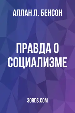 Обложка аудиокниги «Правда о социализме»