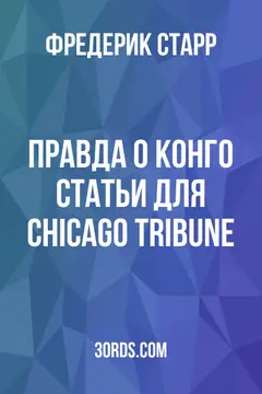 Обложка аудиокниги «Правда о Конго: Статьи для Chicago Tribune»