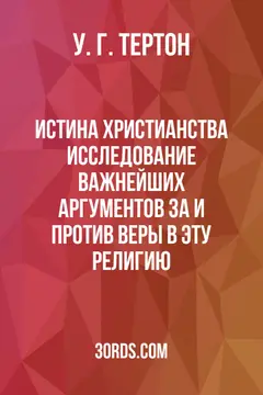 Обложка аудиокниги «Истина христианства: Исследование важнейших аргументов за и против веры в эту религию»