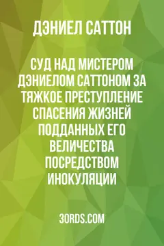Обложка аудиокниги «Суд над мистером Дэниелом Саттоном за тяжкое преступление спасения жизней подданных Его Величества посредством инокуляции»