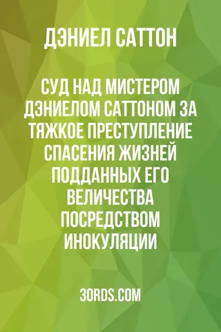 Обложка аудиокниги «Суд над мистером Дэниелом Саттоном за тяжкое преступление спасения жизней подданных Его Величества посредством инокуляции»