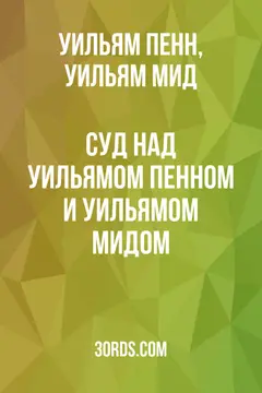 Обложка аудиокниги «Суд над Уильямом Пенном и Уильямом Мидом»