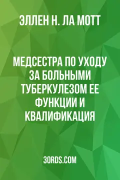Обложка аудиокниги «Медсестра по уходу за больными туберкулезом: Ее функции и квалификация»