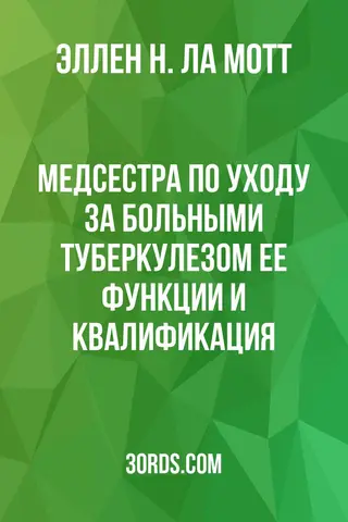 Обложка аудиокниги «Медсестра по уходу за больными туберкулезом: Ее функции и квалификация»