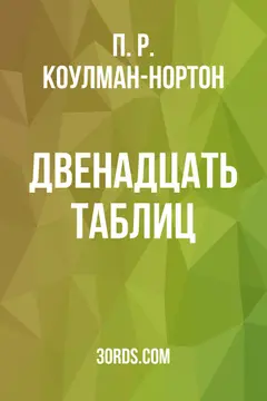 Обложка аудиокниги «Двенадцать таблиц»