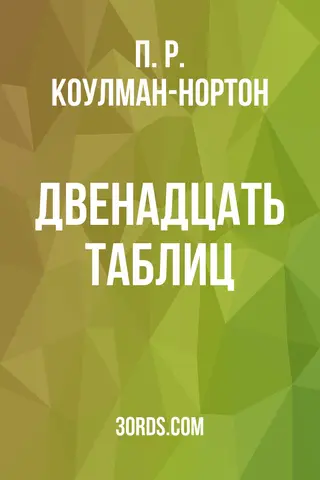 Обложка аудиокниги «Двенадцать таблиц»