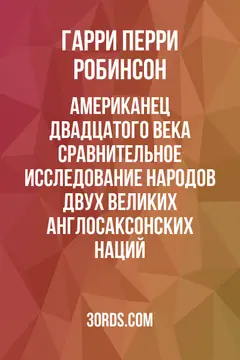 Обложка аудиокниги «Американец двадцатого века: Сравнительное исследование народов двух великих англосаксонских наций»