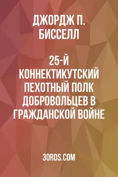 Обложка аудиокниги «25-й Коннектикутский пехотный полк добровольцев в Гражданской войне»