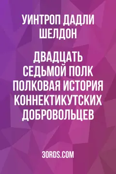 Обложка аудиокниги «Двадцать седьмой полк: полковая история коннектикутских добровольцев»