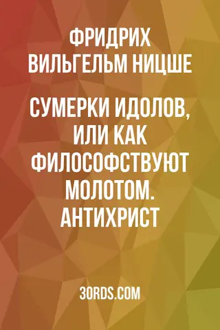Обложка аудиокниги «Сумерки идолов, или Как философствуют молотом. Антихрист»