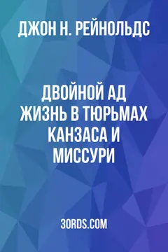 Обложка аудиокниги «Двойной ад: Жизнь в тюрьмах Канзаса и Миссури»