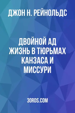 Обложка аудиокниги «Двойной ад: Жизнь в тюрьмах Канзаса и Миссури»