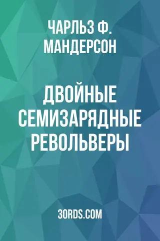 Обложка аудиокниги «Двойные семизарядные револьверы»