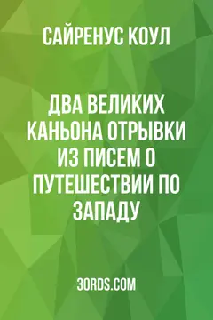 Обложка аудиокниги «Два великих каньона: отрывки из писем о путешествии по Западу»