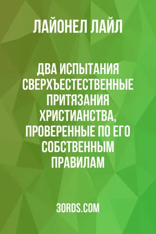 Обложка аудиокниги «Два испытания: Сверхъестественные притязания христианства, проверенные по его собственным правилам»