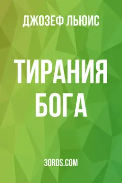 Обложка аудиокниги «Тирания Бога»