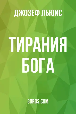 Обложка аудиокниги «Тирания Бога»
