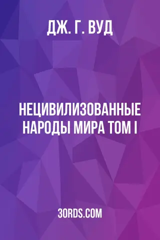 Обложка аудиокниги «Нецивилизованные народы мира: Том I»