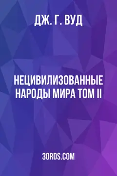 Обложка аудиокниги «Нецивилизованные народы мира: Том II»