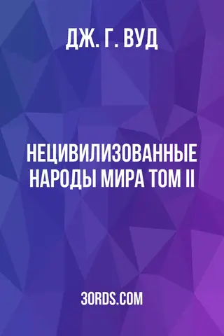Обложка аудиокниги «Нецивилизованные народы мира: Том II»