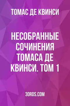 Обложка аудиокниги «Несобранные сочинения Томаса де Квинси. Том 1»