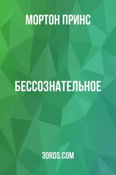 Обложка аудиокниги «Бессознательное»
